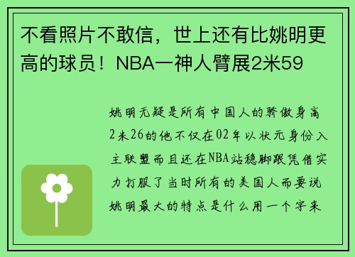 不看照片不敢信，世上还有比姚明更高的球员！NBA一神人臂展2米59