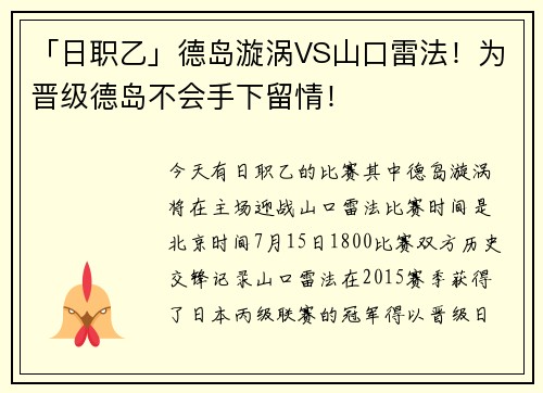 「日职乙」德岛漩涡VS山口雷法！为晋级德岛不会手下留情！