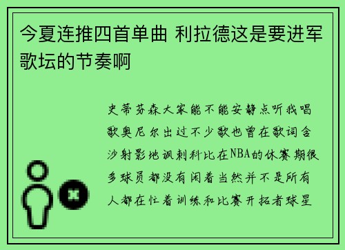 今夏连推四首单曲 利拉德这是要进军歌坛的节奏啊
