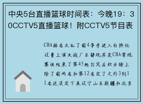 中央5台直播篮球时间表：今晚19：30CCTV5直播篮球！附CCTV5节目表