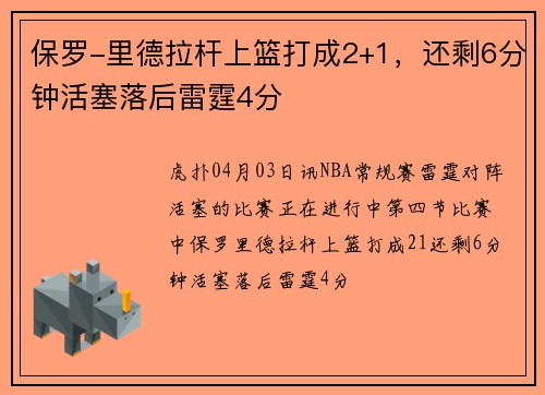 保罗-里德拉杆上篮打成2+1，还剩6分钟活塞落后雷霆4分