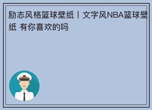 励志风格篮球壁纸丨文字风NBA篮球壁纸 有你喜欢的吗