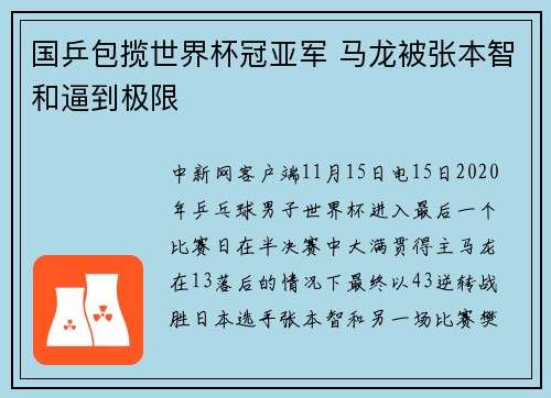 国乒包揽世界杯冠亚军 马龙被张本智和逼到极限