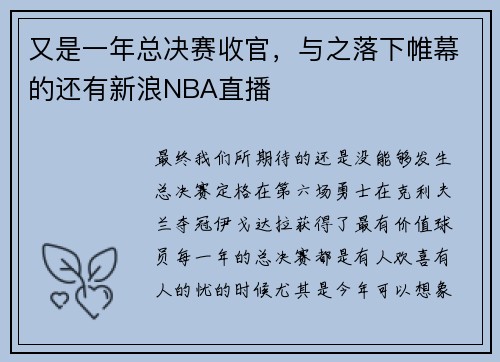 又是一年总决赛收官，与之落下帷幕的还有新浪NBA直播