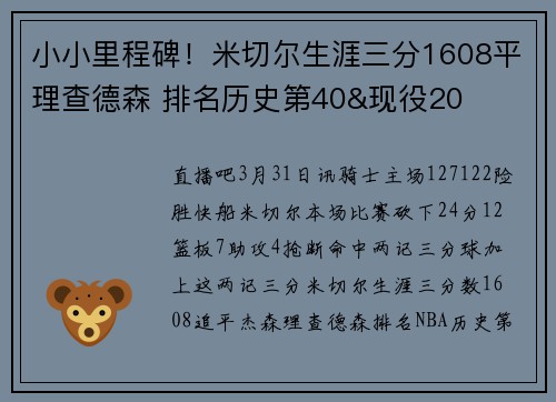 小小里程碑！米切尔生涯三分1608平理查德森 排名历史第40&现役20