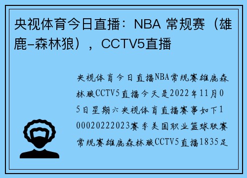 央视体育今日直播：NBA 常规赛（雄鹿-森林狼），CCTV5直播