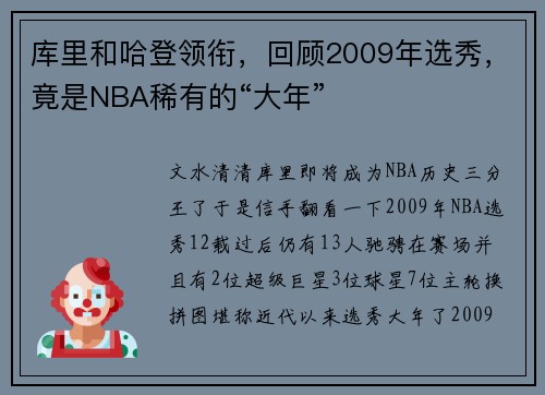 库里和哈登领衔，回顾2009年选秀，竟是NBA稀有的“大年”
