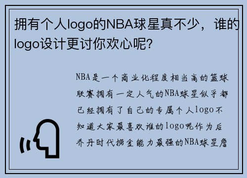 拥有个人logo的NBA球星真不少，谁的logo设计更讨你欢心呢？
