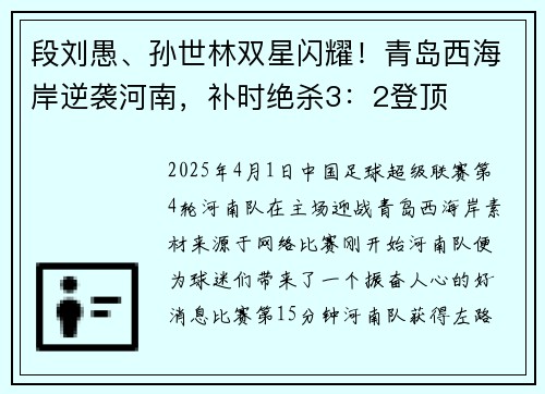 段刘愚、孙世林双星闪耀！青岛西海岸逆袭河南，补时绝杀3：2登顶
