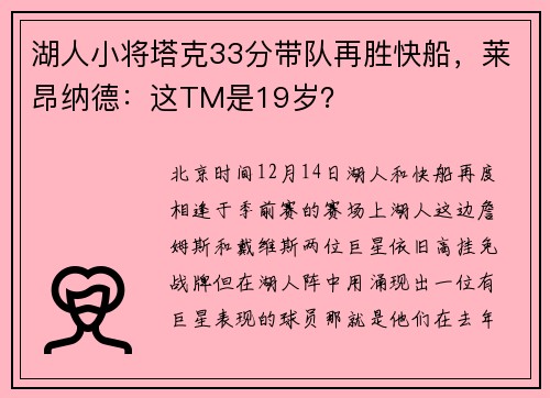湖人小将塔克33分带队再胜快船，莱昂纳德：这TM是19岁？