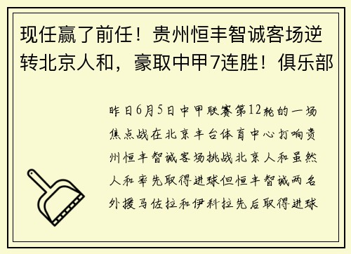 现任赢了前任！贵州恒丰智诚客场逆转北京人和，豪取中甲7连胜！俱乐部获700万赢球奖