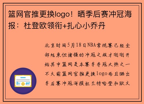 篮网官推更换logo！晒季后赛冲冠海报：杜登欧领衔+扎心小乔丹