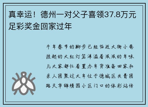 真幸运！德州一对父子喜领37.8万元足彩奖金回家过年