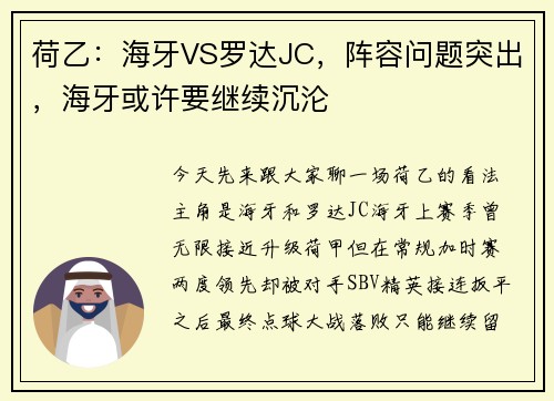 荷乙：海牙VS罗达JC，阵容问题突出，海牙或许要继续沉沦