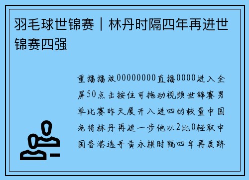 羽毛球世锦赛｜林丹时隔四年再进世锦赛四强