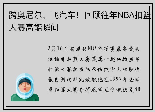 跨奥尼尔、飞汽车！回顾往年NBA扣篮大赛高能瞬间