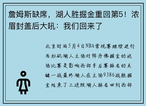 詹姆斯缺席，湖人胜掘金重回第5！浓眉封盖后大吼：我们回来了