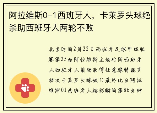 阿拉维斯0-1西班牙人，卡莱罗头球绝杀助西班牙人两轮不败