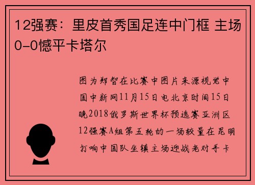 12强赛：里皮首秀国足连中门框 主场0-0憾平卡塔尔