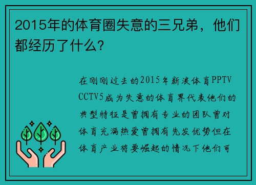 2015年的体育圈失意的三兄弟，他们都经历了什么？