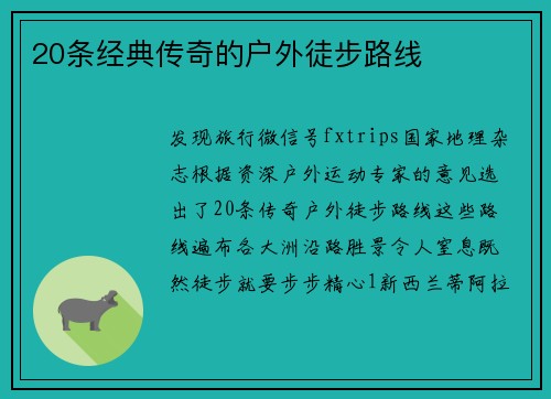20条经典传奇的户外徒步路线
