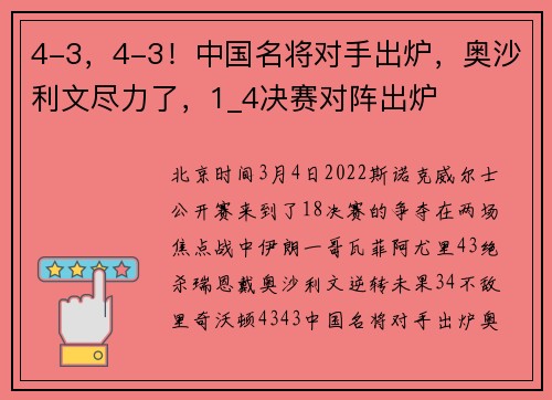 4-3，4-3！中国名将对手出炉，奥沙利文尽力了，1_4决赛对阵出炉