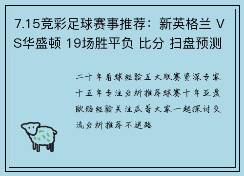 7.15竞彩足球赛事推荐：新英格兰 VS华盛顿 19场胜平负 比分 扫盘预测