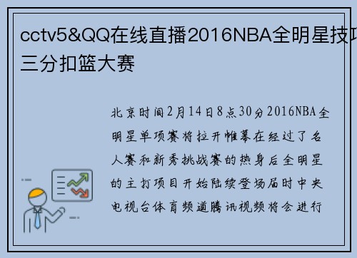 cctv5&QQ在线直播2016NBA全明星技巧三分扣篮大赛