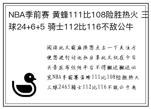 NBA季前赛 黄蜂111比108险胜热火 三球24+6+5 骑士112比116不敌公牛