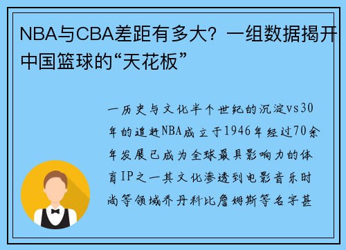 NBA与CBA差距有多大？一组数据揭开中国篮球的“天花板”