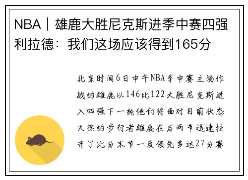 NBA｜雄鹿大胜尼克斯进季中赛四强 利拉德：我们这场应该得到165分