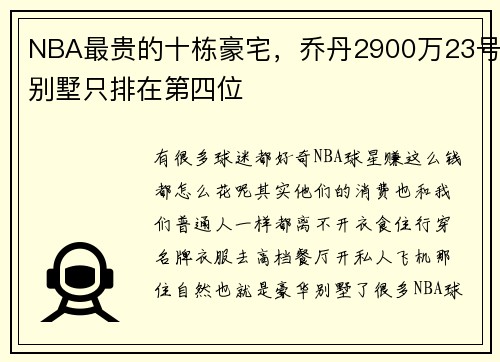 NBA最贵的十栋豪宅，乔丹2900万23号别墅只排在第四位