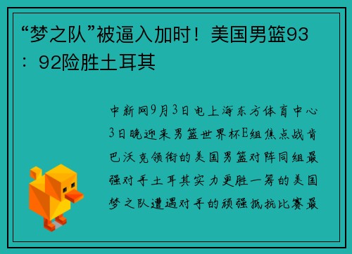 “梦之队”被逼入加时！美国男篮93：92险胜土耳其