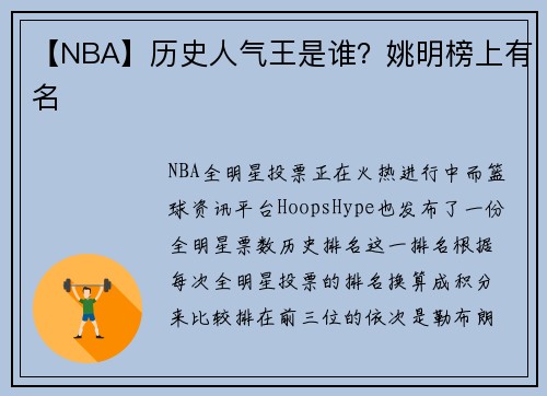 【NBA】历史人气王是谁？姚明榜上有名
