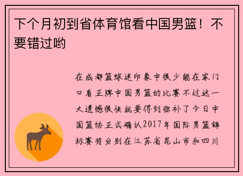 下个月初到省体育馆看中国男篮！不要错过哟