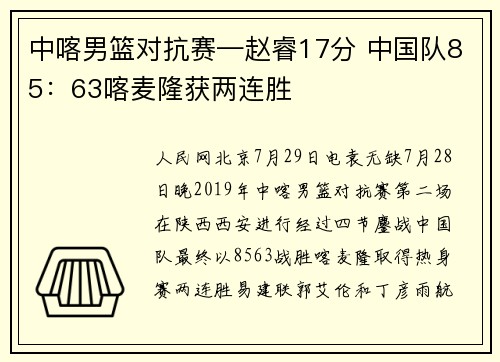 中喀男篮对抗赛—赵睿17分 中国队85：63喀麦隆获两连胜