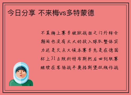 今日分享 不来梅vs多特蒙德