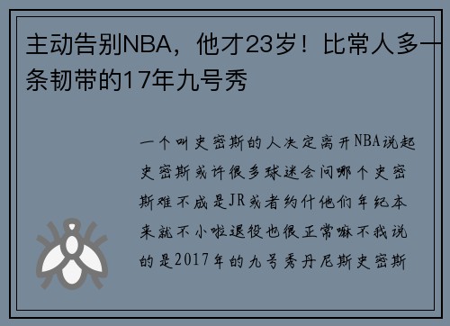 主动告别NBA，他才23岁！比常人多一条韧带的17年九号秀