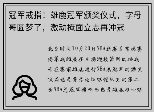 冠军戒指！雄鹿冠军颁奖仪式，字母哥圆梦了，激动掩面立志再冲冠