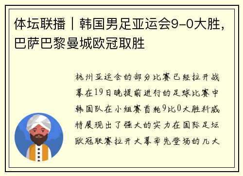 体坛联播｜韩国男足亚运会9-0大胜，巴萨巴黎曼城欧冠取胜