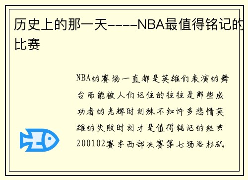 历史上的那一天----NBA最值得铭记的比赛