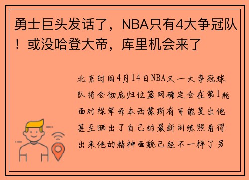 勇士巨头发话了，NBA只有4大争冠队！或没哈登大帝，库里机会来了