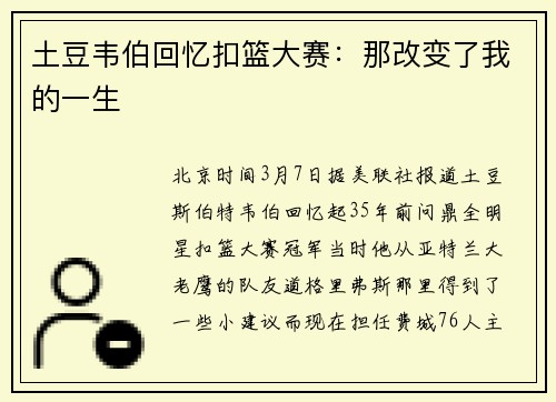 土豆韦伯回忆扣篮大赛：那改变了我的一生