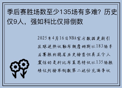 季后赛胜场数至少135场有多难？历史仅9人，强如科比仅排倒数