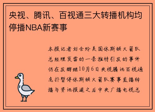 央视、腾讯、百视通三大转播机构均停播NBA新赛事