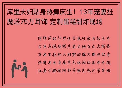 库里夫妇贴身热舞庆生！13年宠妻狂魔送75万耳饰 定制蛋糕甜炸现场