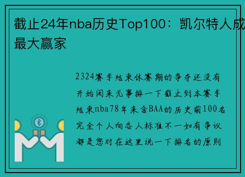 截止24年nba历史Top100：凯尔特人成最大赢家