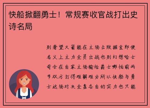 快船掀翻勇士！常规赛收官战打出史诗名局