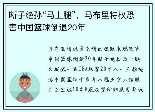 断子绝孙“马上腿”，马布里特权恐害中国篮球倒退20年