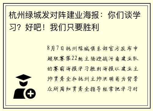 杭州绿城发对阵建业海报：你们谈学习？好吧！我们只要胜利